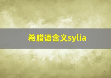 希腊语含义sylia