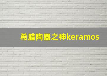 希腊陶器之神keramos