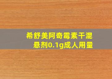 希舒美阿奇霉素干混悬剂0.1g成人用量