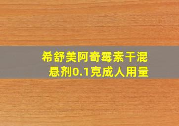 希舒美阿奇霉素干混悬剂0.1克成人用量