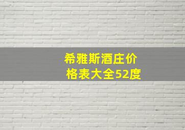 希雅斯酒庄价格表大全52度