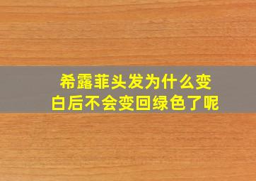 希露菲头发为什么变白后不会变回绿色了呢