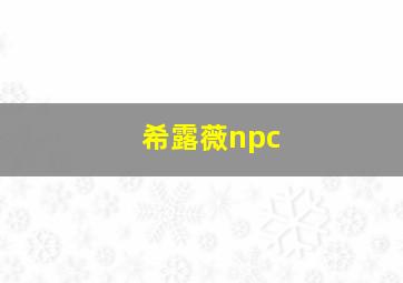 希露薇npc