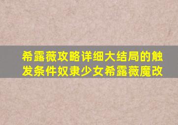 希露薇攻略详细大结局的触发条件奴隶少女希露薇魔改