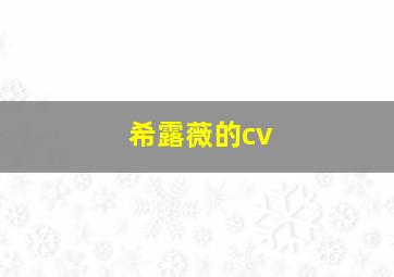 希露薇的cv