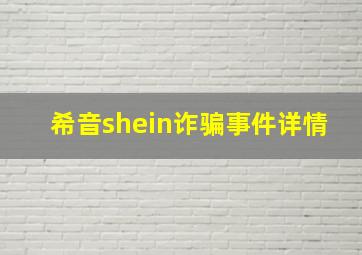 希音shein诈骗事件详情