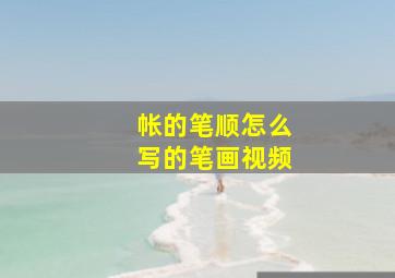 帐的笔顺怎么写的笔画视频