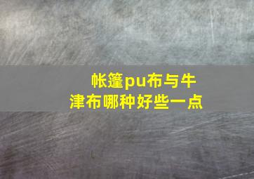 帐篷pu布与牛津布哪种好些一点