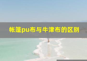 帐篷pu布与牛津布的区别