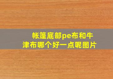 帐篷底部pe布和牛津布哪个好一点呢图片