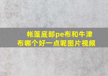 帐篷底部pe布和牛津布哪个好一点呢图片视频