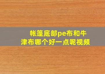 帐篷底部pe布和牛津布哪个好一点呢视频