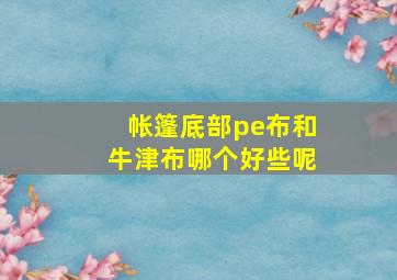 帐篷底部pe布和牛津布哪个好些呢