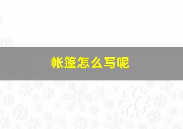 帐篷怎么写呢