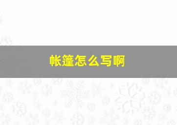 帐篷怎么写啊