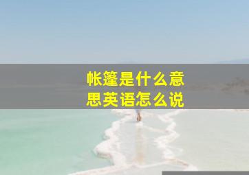 帐篷是什么意思英语怎么说