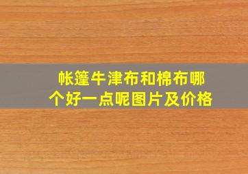 帐篷牛津布和棉布哪个好一点呢图片及价格