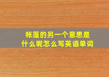 帐篷的另一个意思是什么呢怎么写英语单词