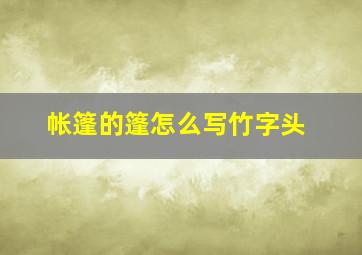 帐篷的篷怎么写竹字头