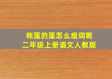 帐篷的篷怎么组词呢二年级上册语文人教版