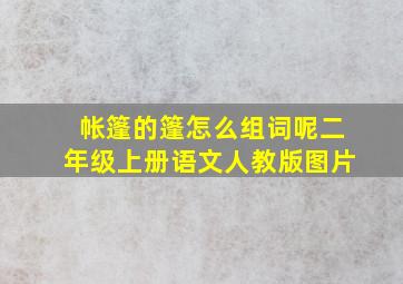 帐篷的篷怎么组词呢二年级上册语文人教版图片