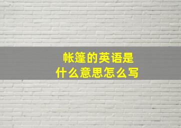 帐篷的英语是什么意思怎么写