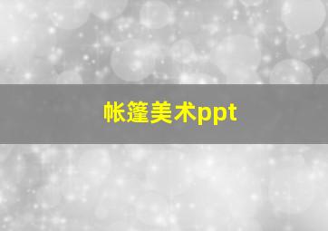 帐篷美术ppt