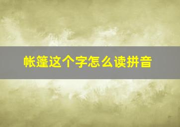 帐篷这个字怎么读拼音