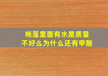 帐篷里面有水是质量不好么为什么还有甲醛