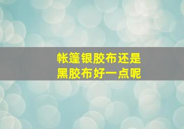 帐篷银胶布还是黑胶布好一点呢