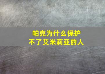 帕克为什么保护不了艾米莉亚的人