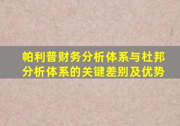 帕利普财务分析体系与杜邦分析体系的关键差别及优势