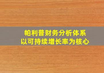 帕利普财务分析体系以可持续增长率为核心