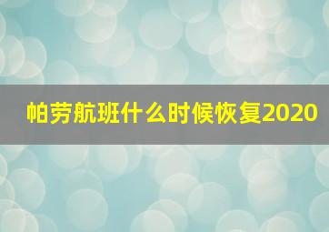 帕劳航班什么时候恢复2020