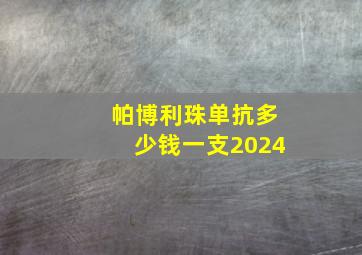 帕博利珠单抗多少钱一支2024