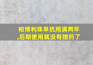 帕博利珠单抗用满两年,后期使用就没有赠药了