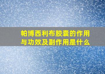 帕博西利布胶囊的作用与功效及副作用是什么