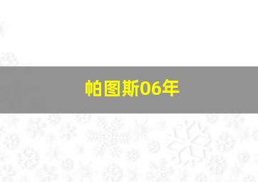 帕图斯06年