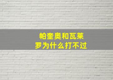 帕奎奥和瓦莱罗为什么打不过