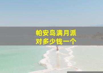 帕安岛满月派对多少钱一个