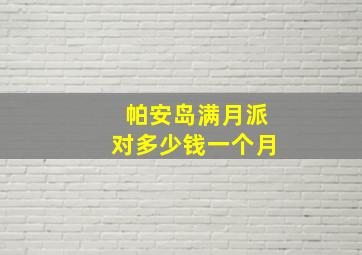 帕安岛满月派对多少钱一个月