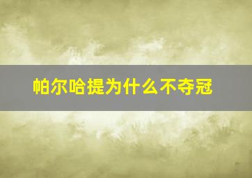 帕尔哈提为什么不夺冠