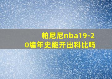 帕尼尼nba19-20编年史能开出科比吗