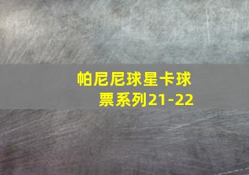 帕尼尼球星卡球票系列21-22