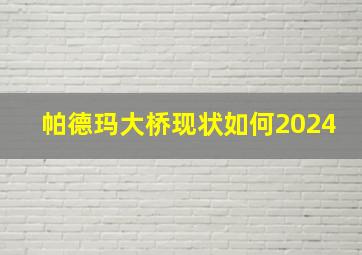 帕德玛大桥现状如何2024