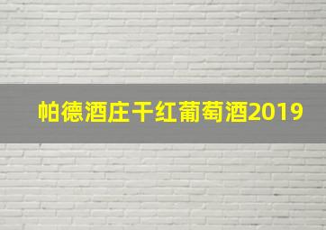 帕德酒庄干红葡萄酒2019