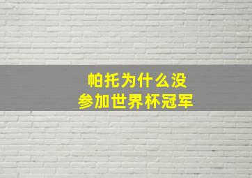 帕托为什么没参加世界杯冠军