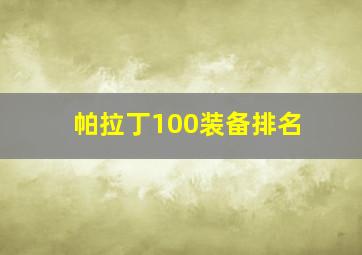 帕拉丁100装备排名