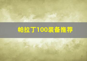 帕拉丁100装备推荐