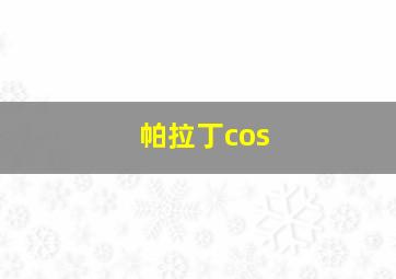 帕拉丁cos